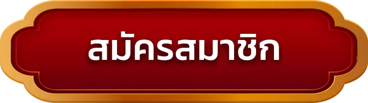 สมัครสมาชิก oic555