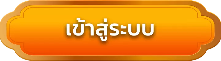เข้าสู่ระบบ oic555