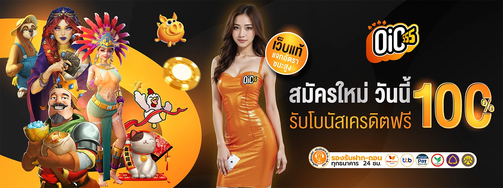 โปรโมชั่นแนะนำ oic555