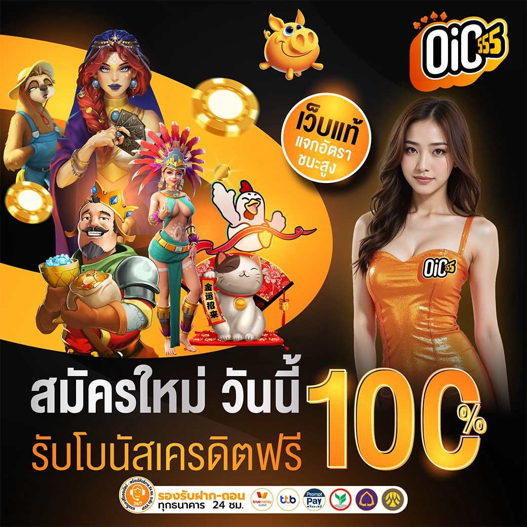 โปรโมชั่น OIC555 โบนัสต้อนรับสมาชิกใหม่ฝากครั้งแรก