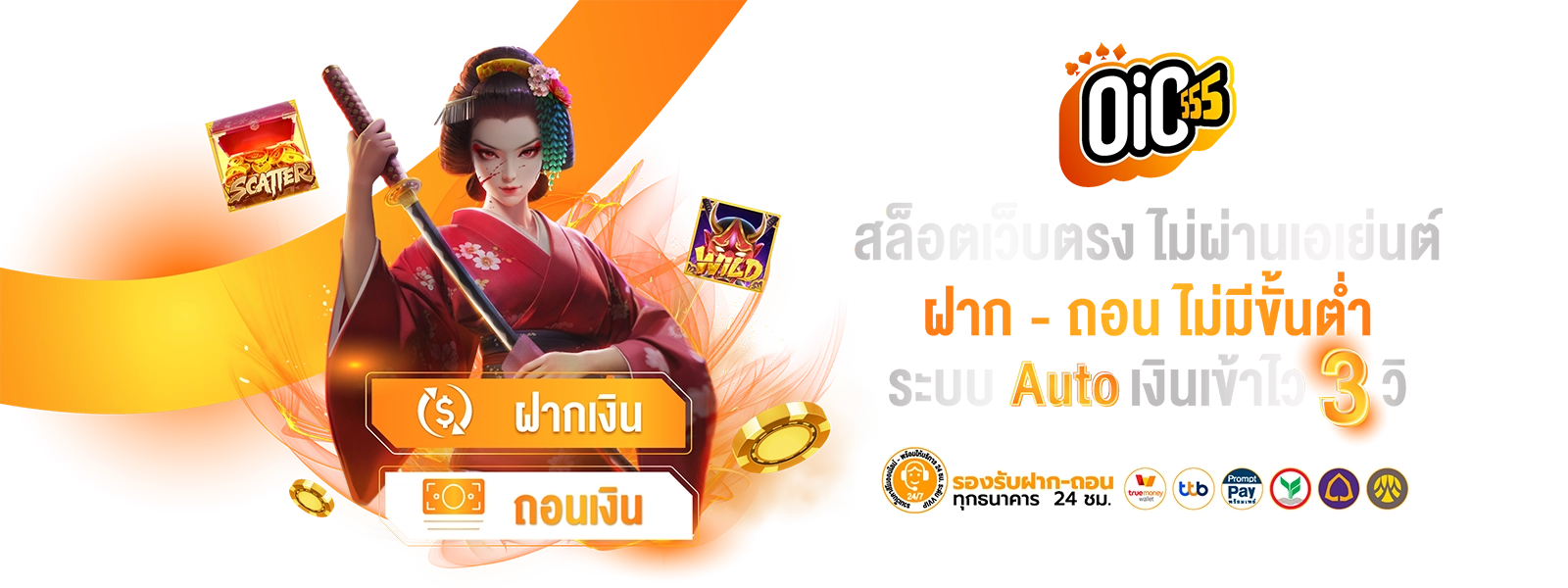 ขั้นตอนสมัครสมาชิก OIC555 ฝากถอนออโต้ง่ายใน 3 ขั้นตอน